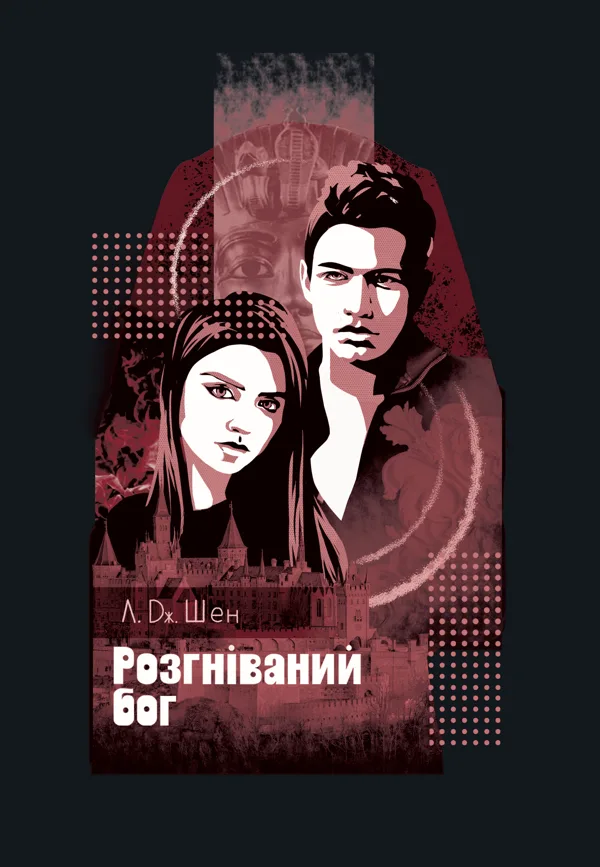 Розгніваний бог - Л. Дж. Шен