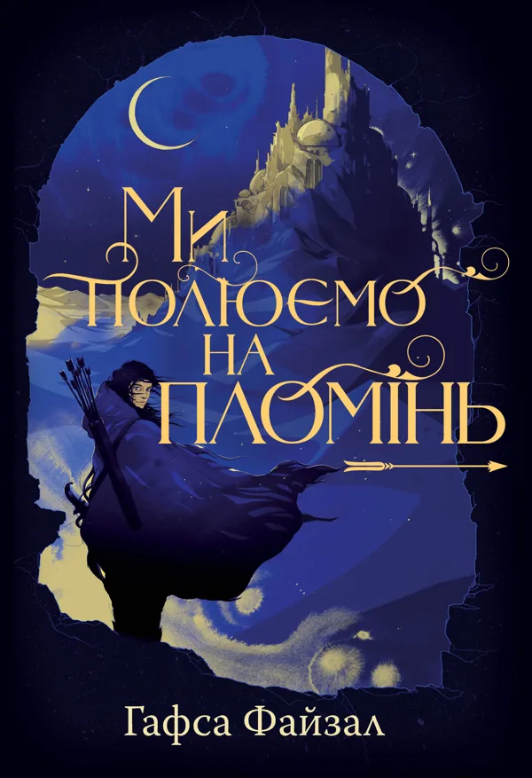 Ми полюємо на пломінь