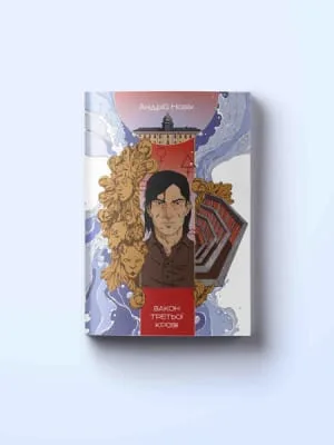 Закон третьої крові. Книга змін. Книга 2