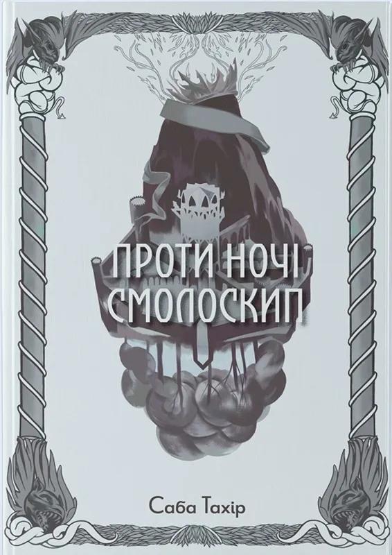 Проти ночі смолоскип