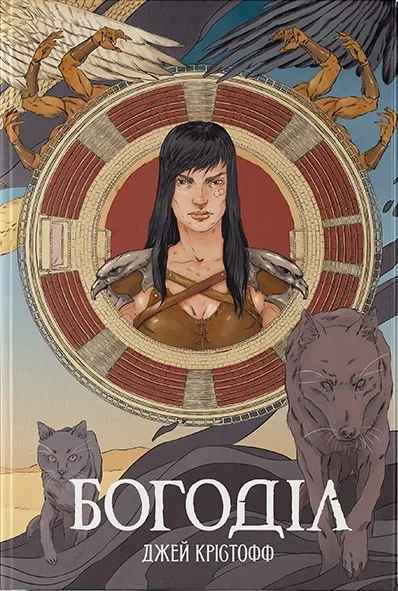 Богоділ. Книга 2