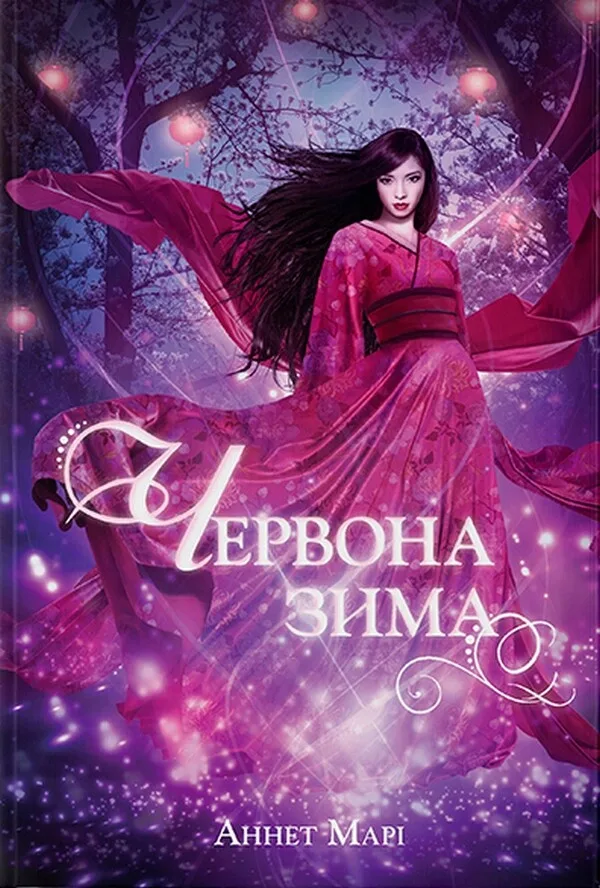 Червона зима. Книга 1 - Аннетт Марі