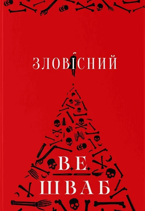 Зловісний. Книга 1