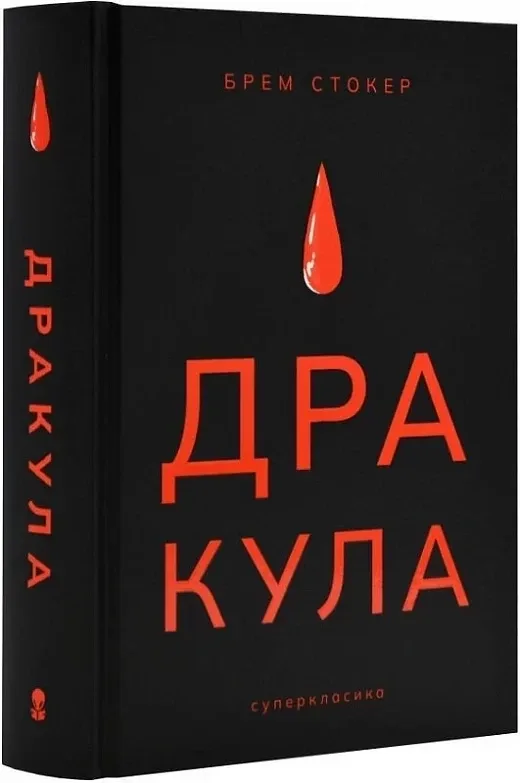Дракула