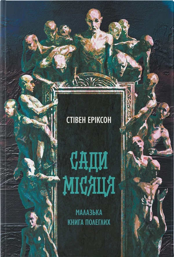 Сади місяця
