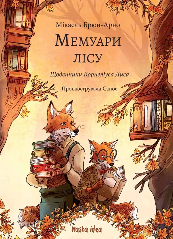 Мемуари лісу. Том 2. Щоденники Корнеліуса Лиса