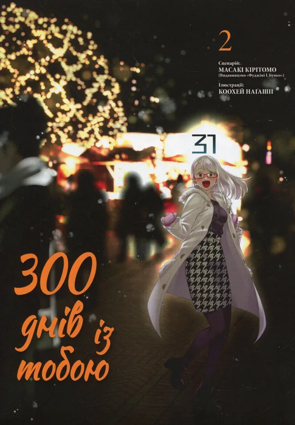 300 днів із тобою. Том 2