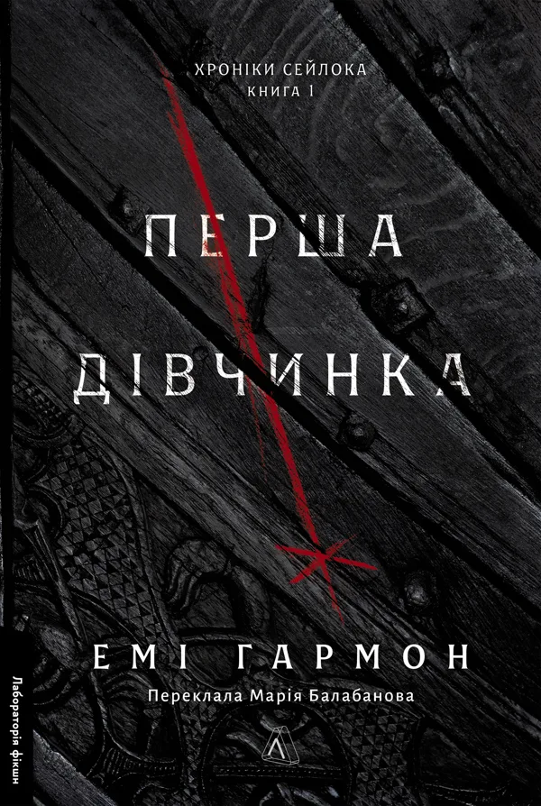 Перша дівчинка. Хроніки Сейлока. Книга 1
