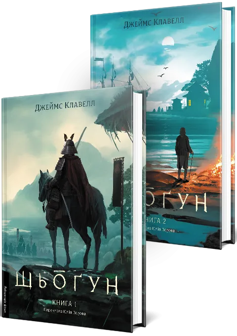 Шьоґун. Азійська сага 1. Книга 1