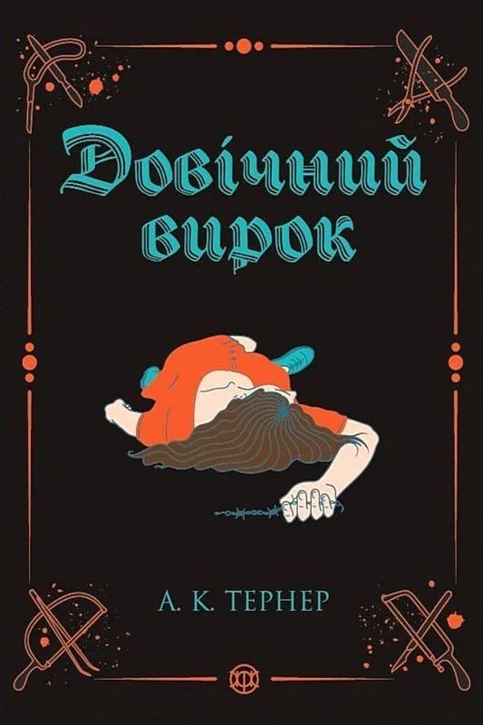 Довічний вирок