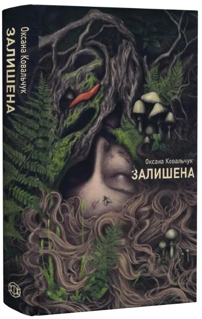 Залишена