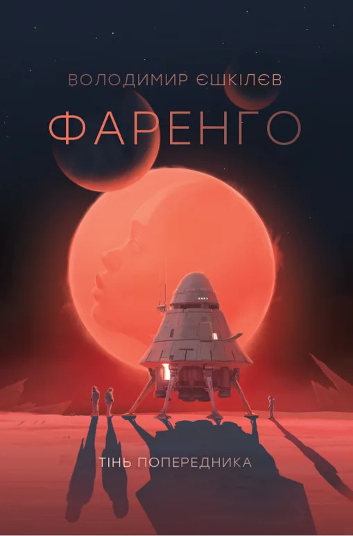 Фаренго. Тінь попередника. Книга 1
