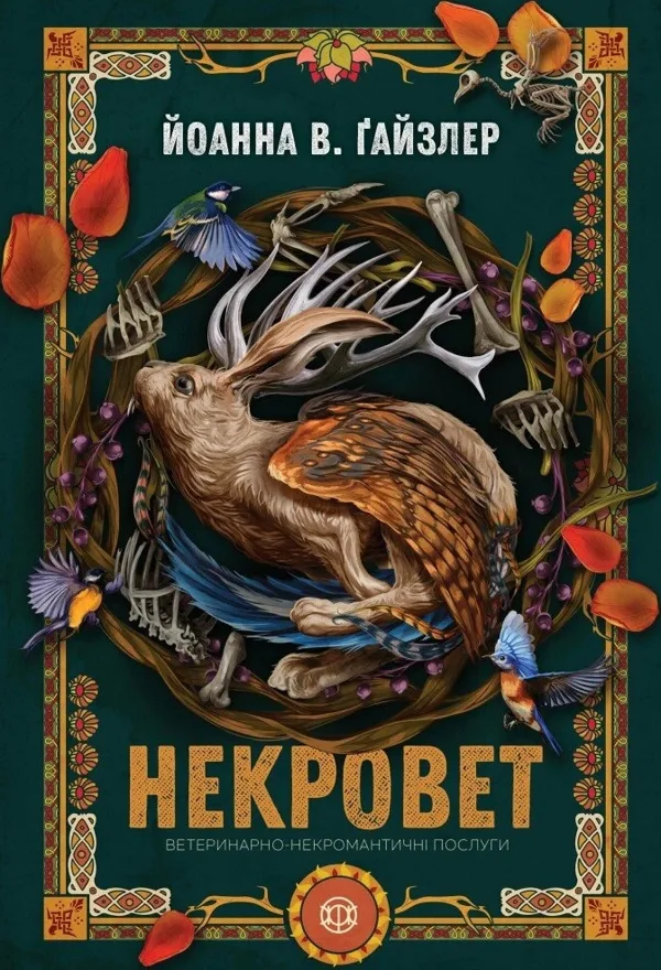 Некровет. Ветеринарно-некромантичні послуги