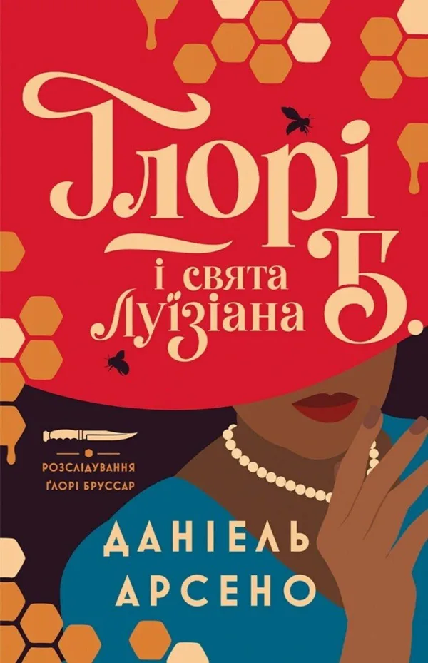Ґлорі Б. і свята Луїзіана. Книга 1