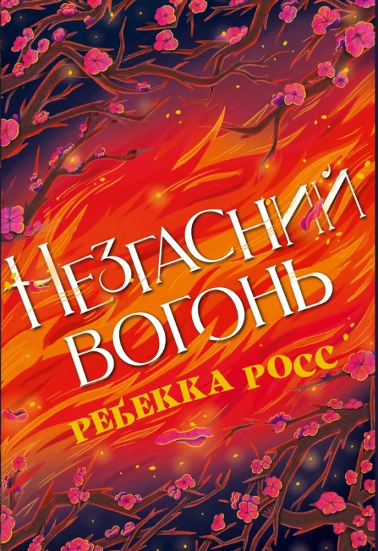 Незгасний вогонь