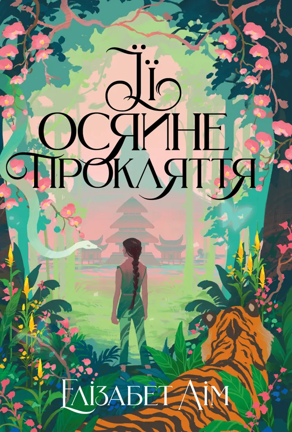 Її осяйне прокляття