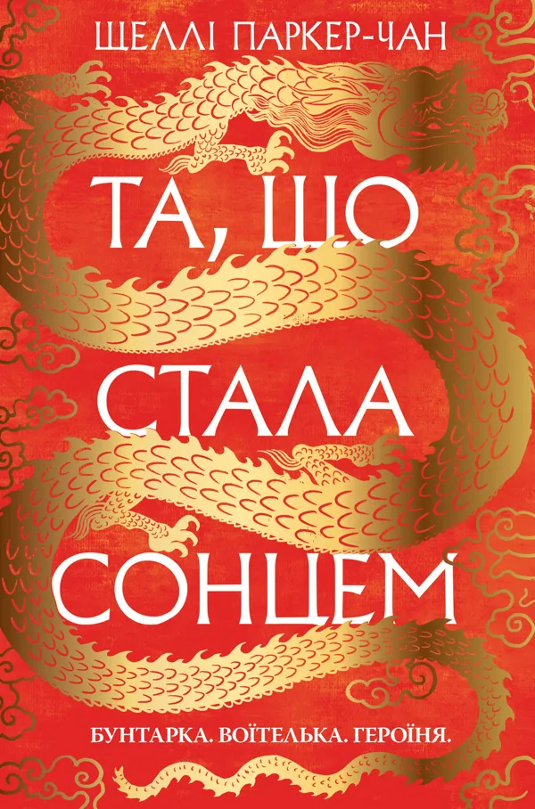 Та, що стала сонцем