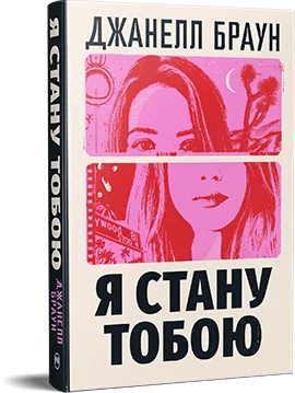 Я стану тобою - Джанелл Браун
