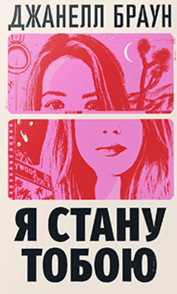 Я стану тобою - Джанелл Браун