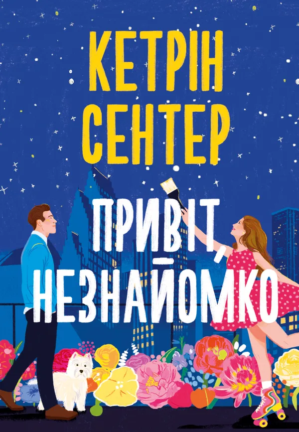 Привіт, незнайомко