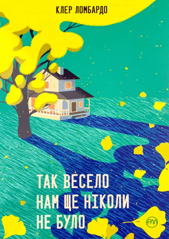 Так весело нам ще ніколи не було