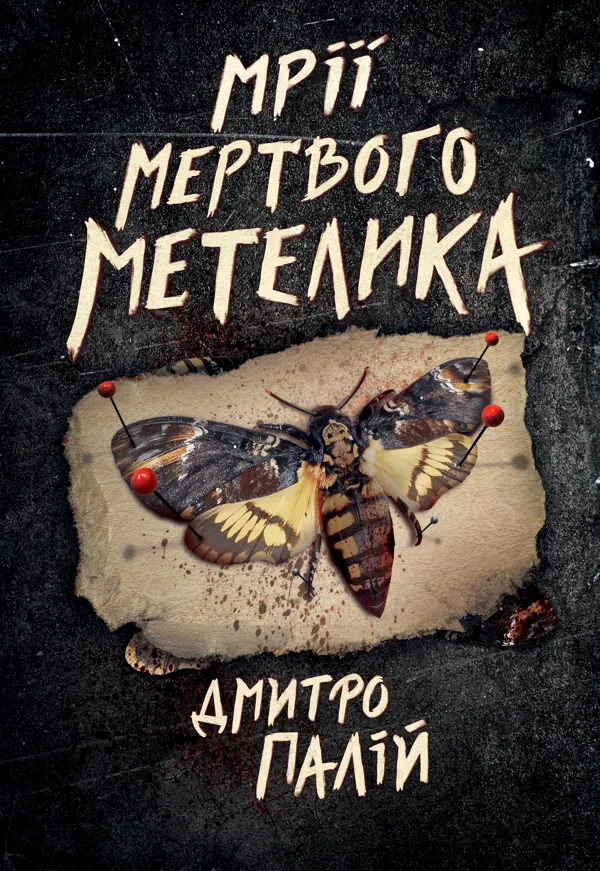 Мрії мертвого метелика