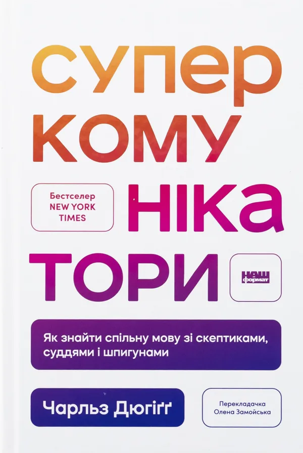 Суперкомунікатори. Як знайти спільну мову зі скептиками, суддями і шпигунами