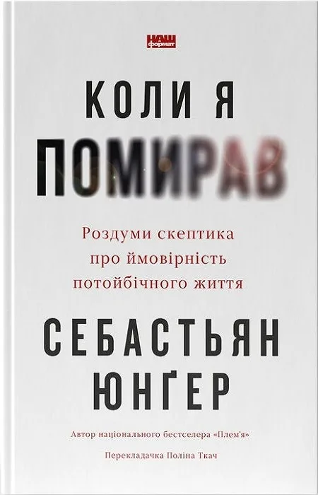 Коли я помирав. Як власний досвід змусив мене замислитися про життя після смерті