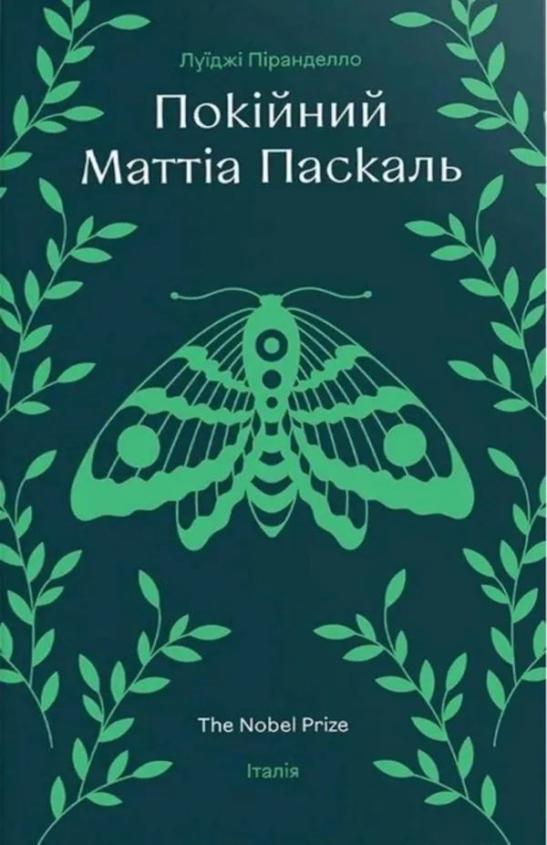 Покійний Маттіа Паскаль