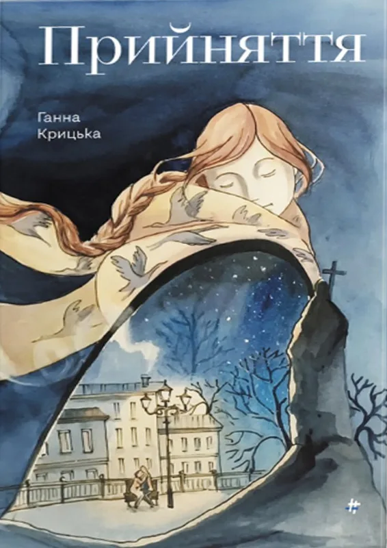 Прийняття - Ганна Крицька