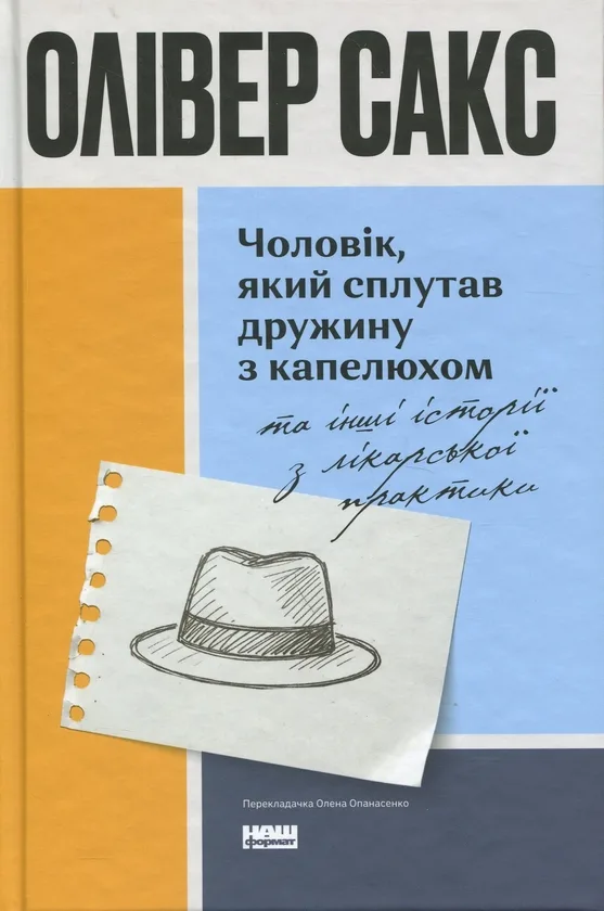 Чоловік, який сплутав дружину з капелюхом, та інші історії з лікарської практики