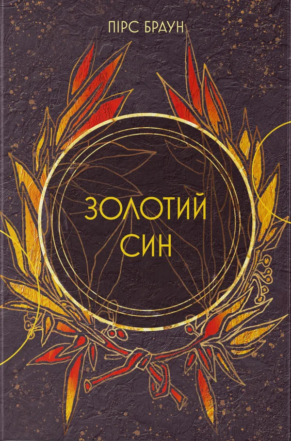 Золотий син - Пірс Браун