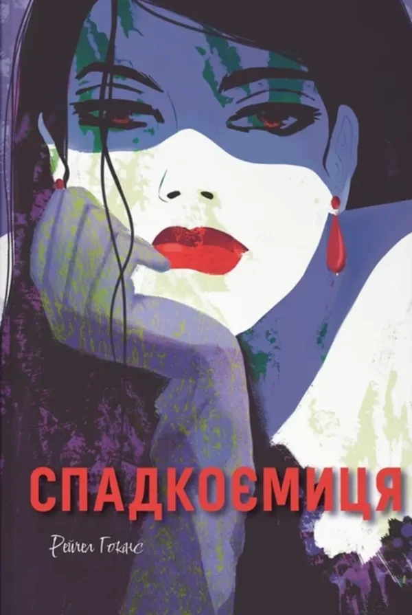 Спадкоємиця