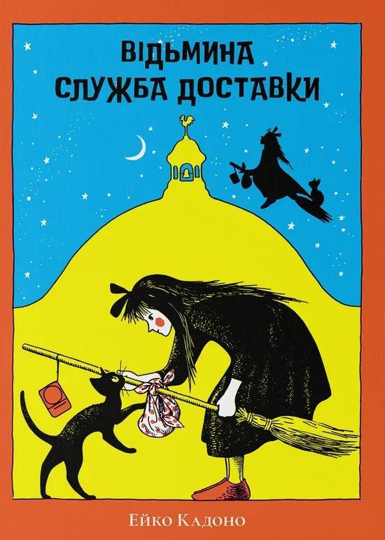 Відьмина служба доставки