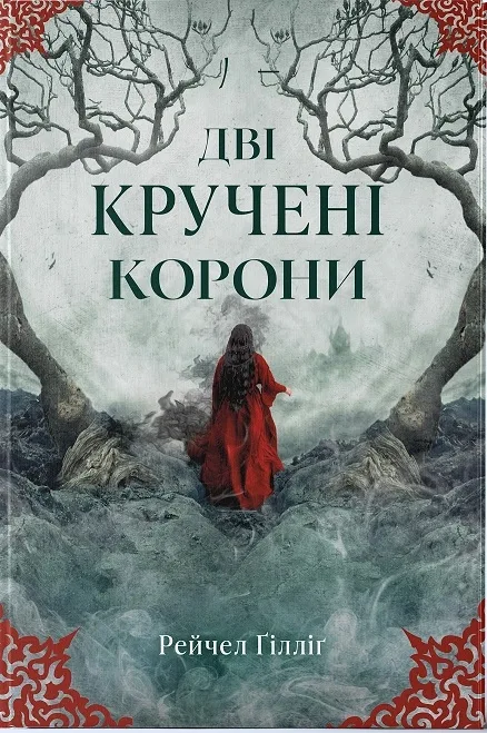 Дві кручені корони