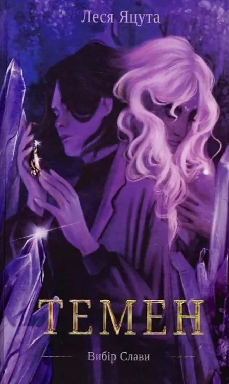 Вибір Слави. Книга 1. Темен