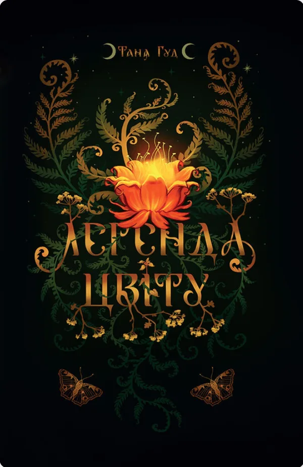 Легенда цвіту