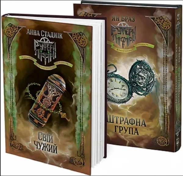 Штрафна група. Свій чужий. Книга 2 в 1