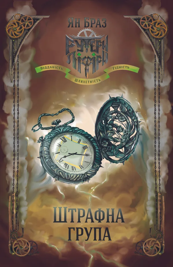 Штрафна група. Свій чужий. Книга 2 в 1