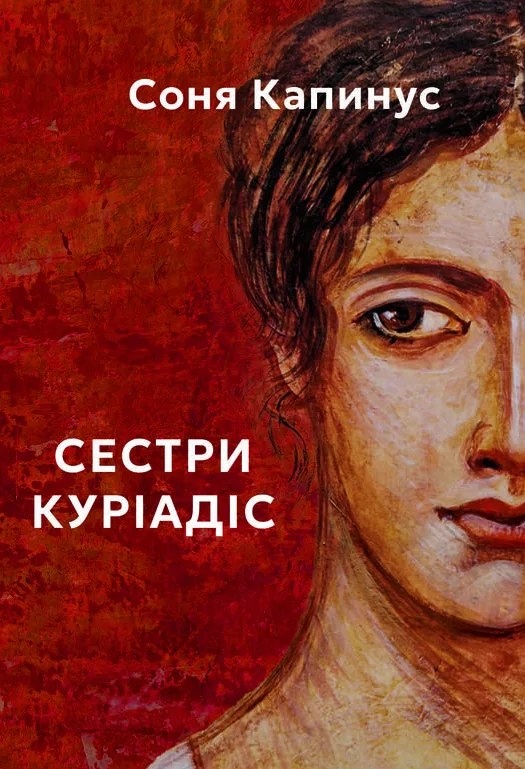 Сестри Куріадіс