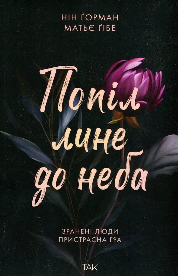 Попіл лине до неба. Том 1