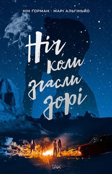 Ніч, коли згасли зорі. Том 1 - Нін Ґорман, Марі Альгіньйо