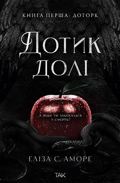 Дотик долі. Книга перша: Дотик