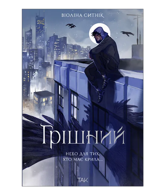 Грішний - Віоліна Ситнік