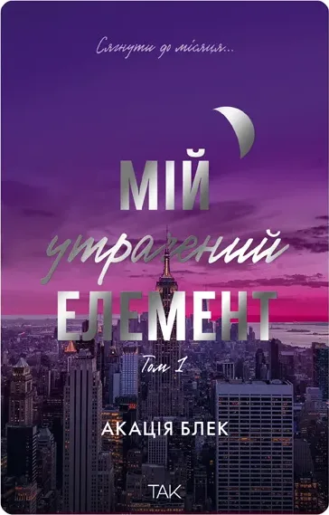 Мій утрачений елемент. Том 1