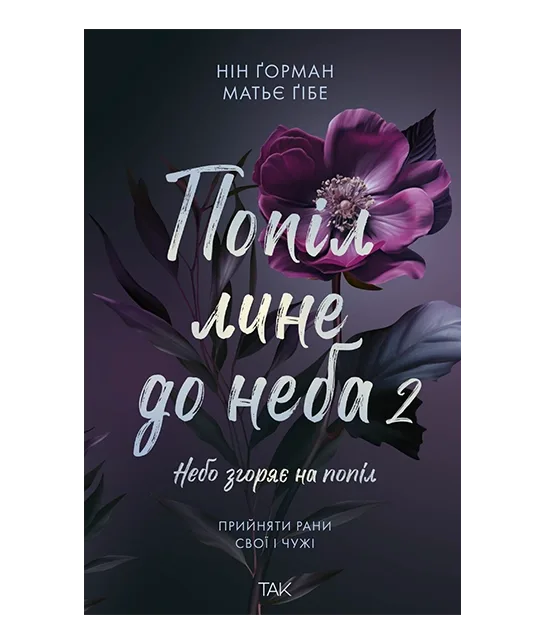 Попіл лине до неба, Том 2