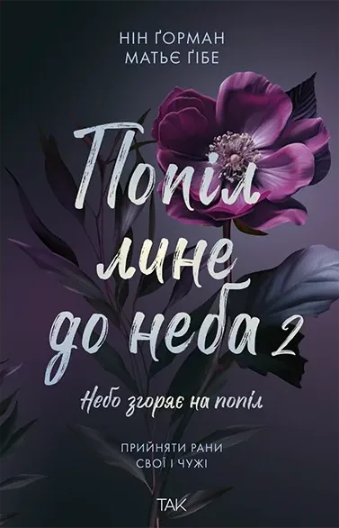 Попіл лине до неба, Том 2