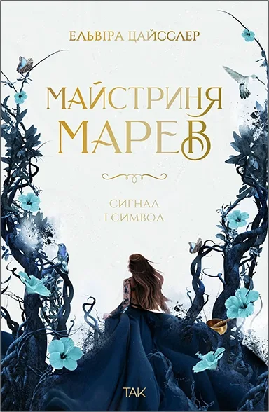 Майстриня Марев Том 1 Сигнал і символ