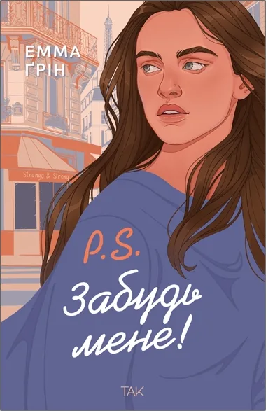 P.S. Забудь мене!