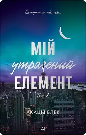 Мій утрачений елемент. Том 2